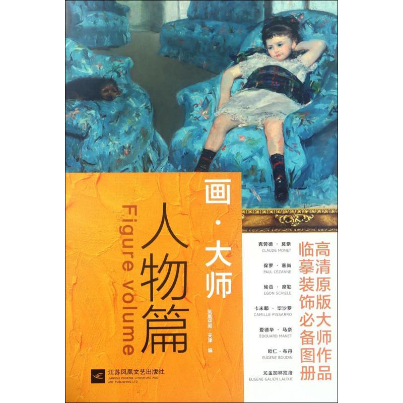 正版新书】画·大师(人物篇)凤凰空间?天津9787559400277