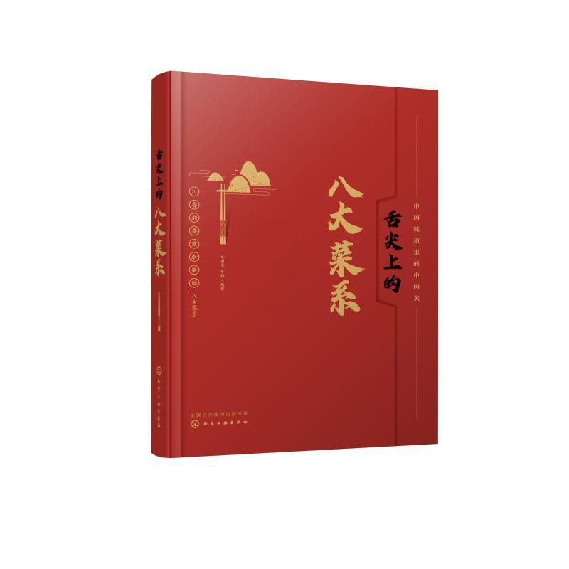 [正版]舌尖上的八大菜系 牛国平,牛翔 编 菜谱生活 书店图书籍 化学工业出版社高清大图