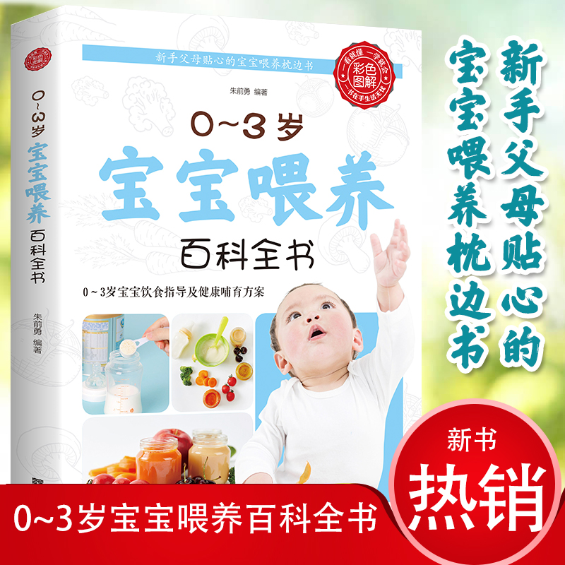 [醉染正版]正版0-3岁宝宝喂养百科全书科学育儿辅食与营养食谱儿童食谱科学喂养指导营养辅食美味营养餐适合家庭幼儿喂养书籍高清大图