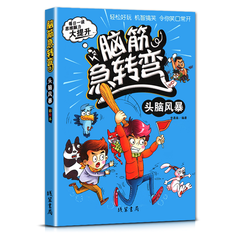 [正版]线装书局脑筋急转二年级三四年级弯头脑风暴彩绘本每日一读思维脑力大提升轻松好玩机智搞笑令你笑口常开打破常规思维模高清大图