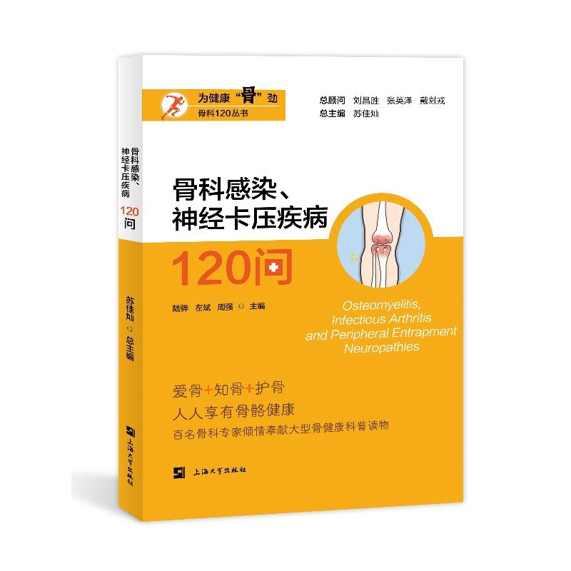 正版新书】骨科感染、神经卡压疾病120问陆骅,左斌,周强 等 编978