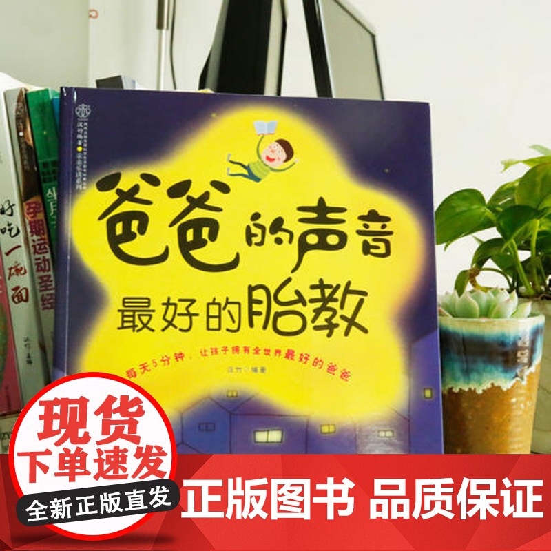 爸爸的声音的胎教 胎教书籍胎教故事准爸爸孕妈妈睡前胎教故事给宝宝讲故事素材内容丰富附赠音频音乐儿歌高清大图