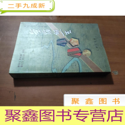 正九成新阎明诗纪念文集无悔的一生签赠本