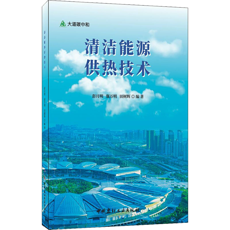清洁能源供热技术