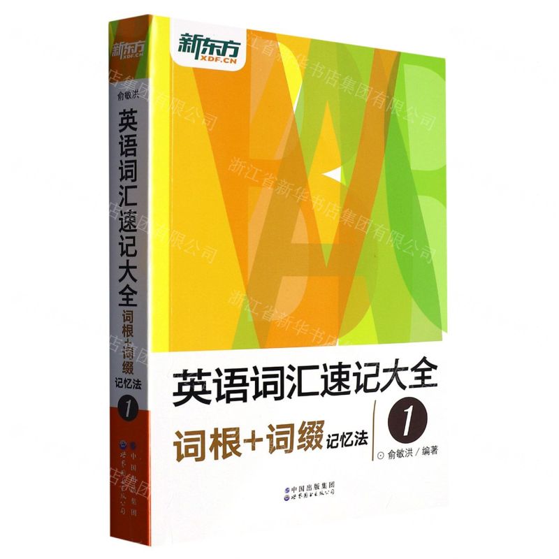 【N】英语词汇速记大全(1词根+词缀记忆法)-9787519283131