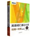 英语词汇速记大全(1词根+词缀记忆法)