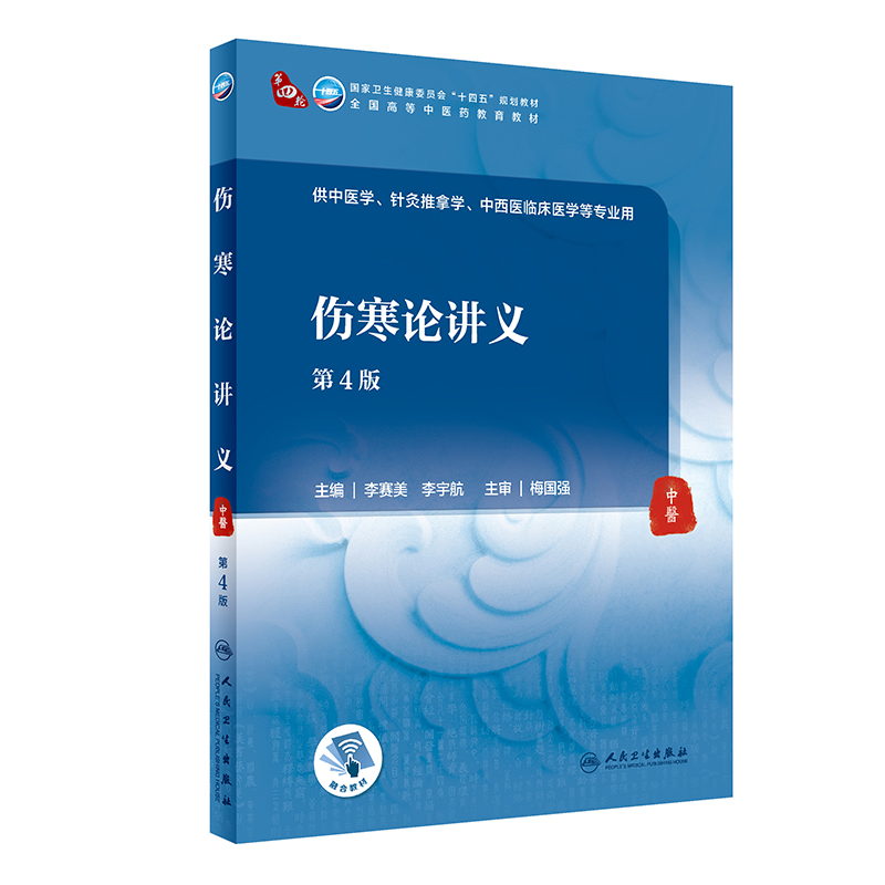 [M]伤寒论讲义(第4版/本科中医药类/配增值)-9787117315470