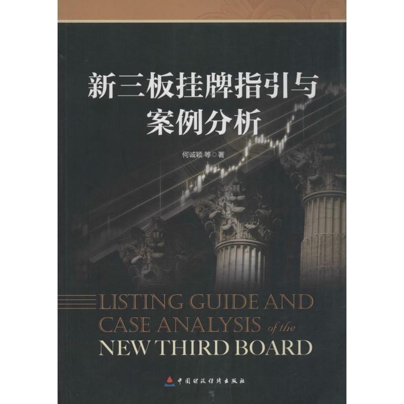 音像新三板挂牌指引与案例分析何诚颖 等 著