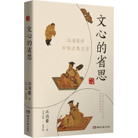 [正版]文心的省思 汪涌豪讲中国古典文学 汪涌豪 著 中国古典小说、诗词 文学 湖南文艺出版社 图书