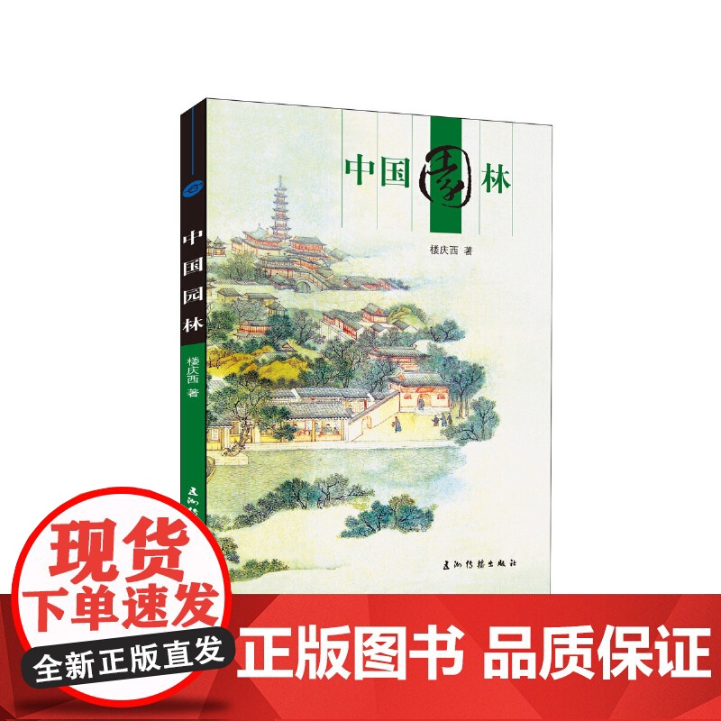 新版人文中国-中国园林(汉)