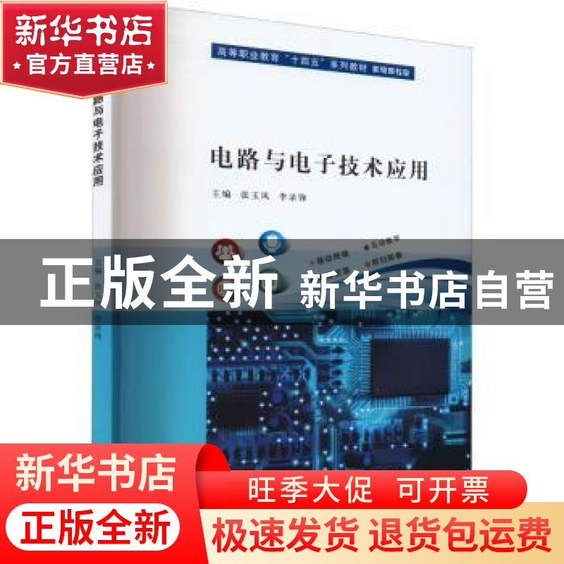 正版 电路与电子技术应用 张玉凤,李录锋 南京大学出版社 9787305高清大图