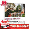 私家庭院设计与植物软装(欧式新贵第2版).《欧式新贵》编委会　编9787503884009中国林业出版7