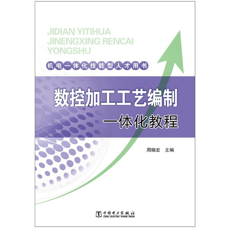 【M】机电一体化技能型人才用书/数控加工工艺编制一体化教程-9787519846848