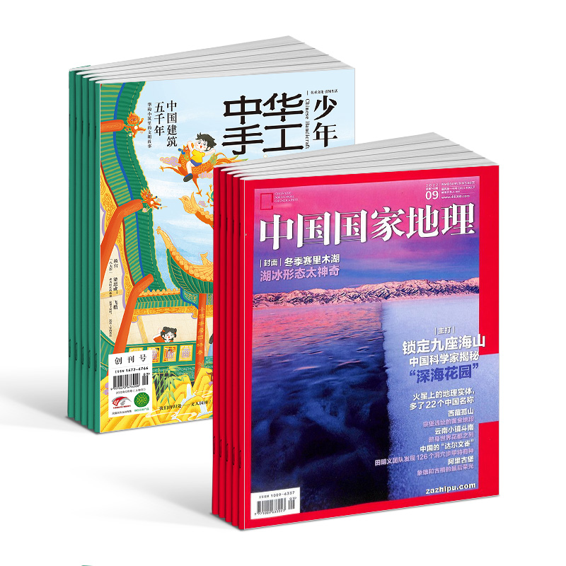 [醉染正版]中华手工少年+中国国家地理杂志 2024年1月起订阅 组合共18期 杂志铺 自然旅游地理知识 科普百科全高清大图