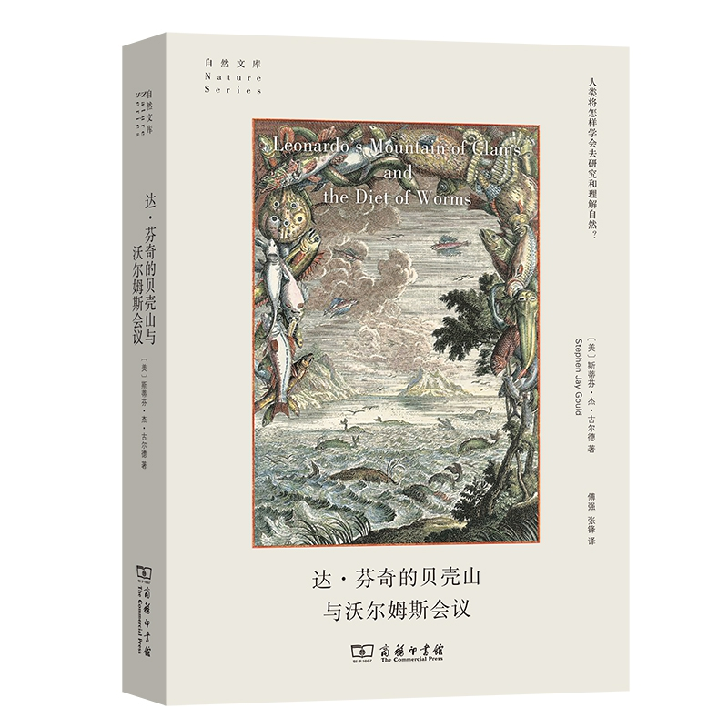 音像达芬奇的贝壳山和沃尔姆斯会议斯蒂芬·杰·古尔德