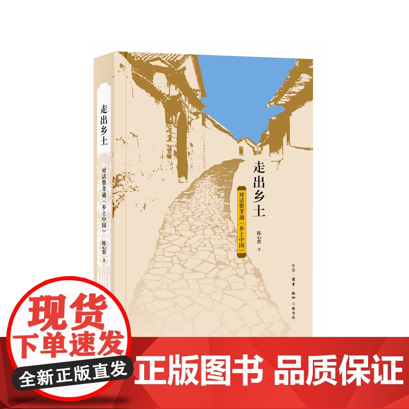 走出乡土:对话费孝通《乡土中国》 陈心想 生活.读书.新知三联书店 正版书籍