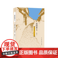 走出乡土：对话费孝通《乡土中国》 陈心想 生活.读书.新知三联书店 正版书版