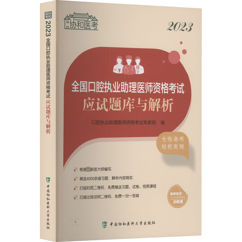 【M】2023全国口腔执业助理医师资格考试应试题库与解析-9787567920972