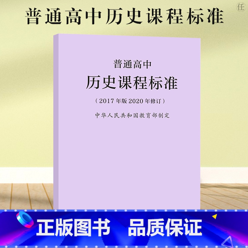 普通高中历史课程标准 [正版]书籍2020年新版 普通高中历史课程标准 2017年版2020年修订 人民教育出版社 高高清大图