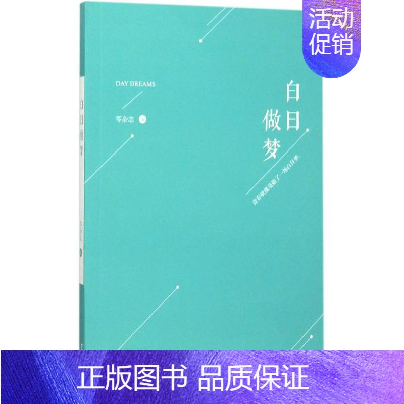 [正版]白日做梦 零杂志 编 作家作品集 文学 上海人民出版社 图书