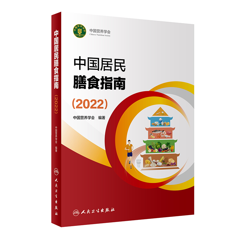 [醉染正版]新版 中国居民膳食指南2022+营养与疾病预防医护人员读本 王陇德马冠生 中国营养学会居民膳食饮食营养健康减高清大图