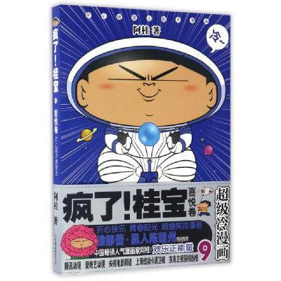 11疯了桂宝(9喜悦卷)978750573919222