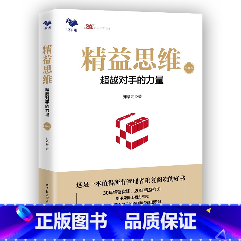 [正版]精益思维(升级版):超越对手的力量(传统制造业基业长青之道)高清大图