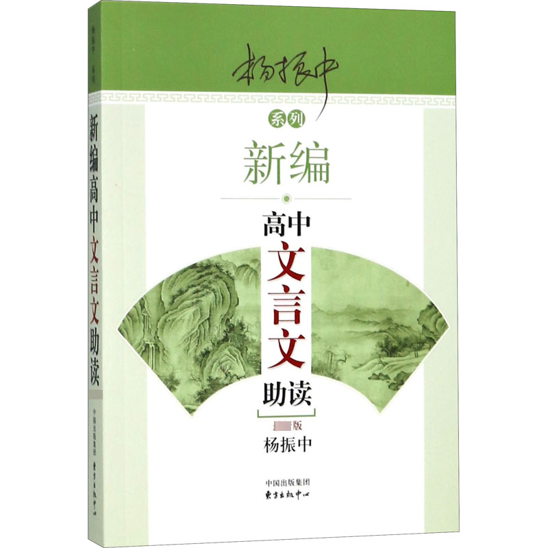 【M】新编高中文言文助读 最新版-9787547313091