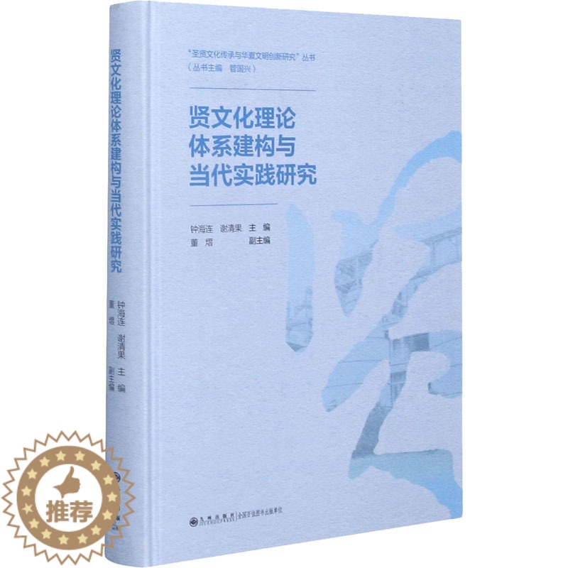 【醉染正版】贤文化理论体系建构与当代实践研究 钟海连,谢清果,管国兴 编 中外文化 经管、励志 九州出版社