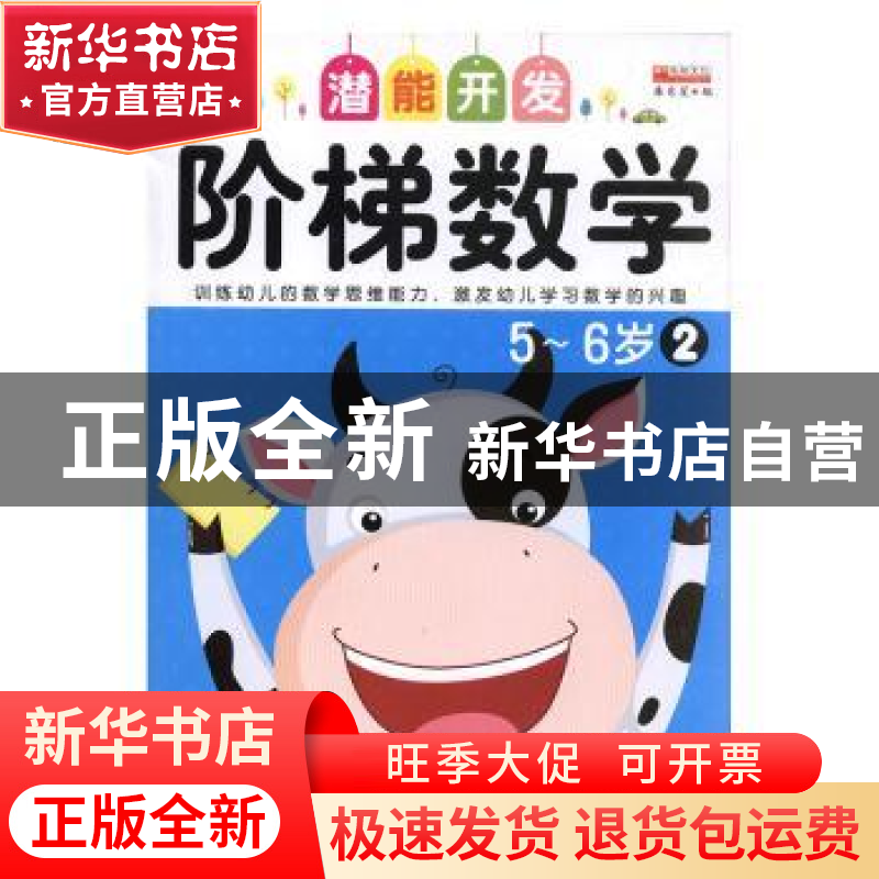 正版 阶梯数学:2:5-6岁 廉东星编 成都地图出版社 9787555703914高清大图