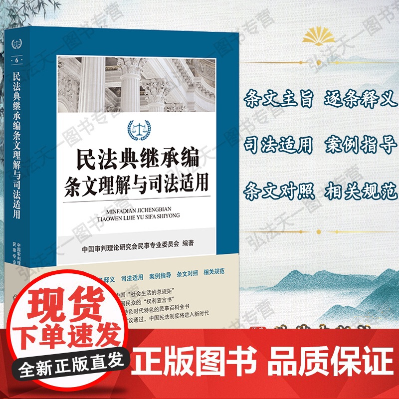 G正版 民法典继承编条文理解与司法适用 法律出版社