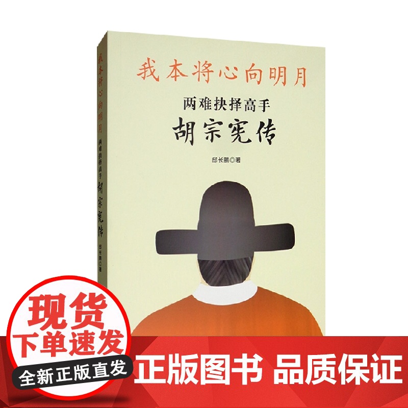 我本将心向明月 两难抉择高手胡宗宪传 邸长鹏 著 传记高清大图