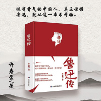 [正版]鲁迅传(精装)中国名人传记历史人物革命英雄人物故事书中国现当代文学家人物传记书书籍