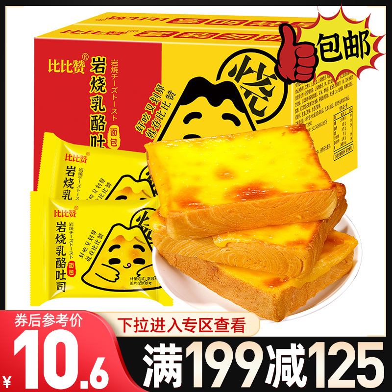 [满199减125元]比比赞岩烧乳酪吐司面包原味无夹心300g整箱糕点早餐速食懒人代餐食品