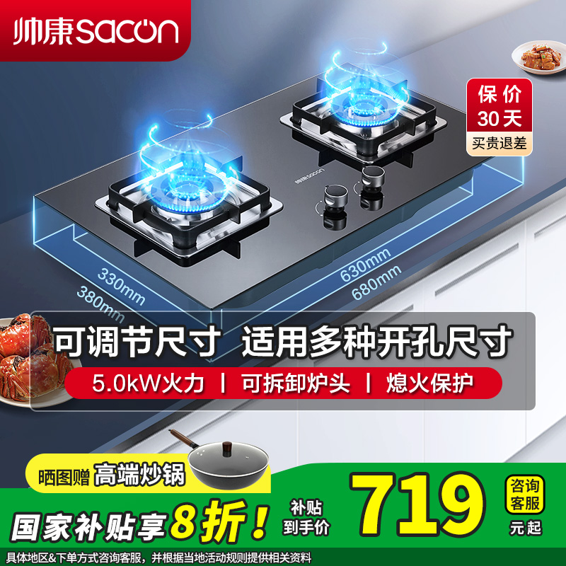 [国补20%]帅康(sacon)LB850B1燃气灶可调节免改孔5.0kW大火力嵌入式双眼灶钢化玻璃家用台式煤气灶天然气