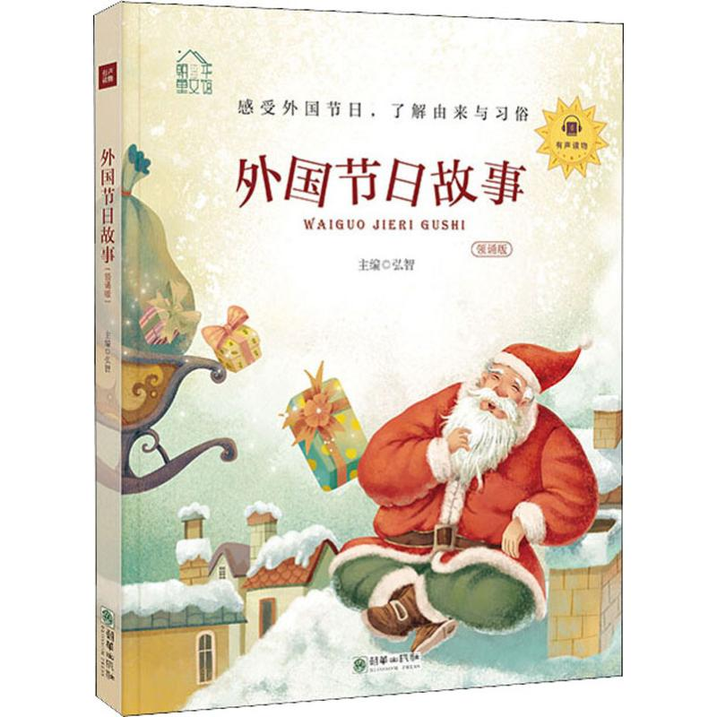 【M】外国节日故事 领诵版 弘智 编 -9787505444454