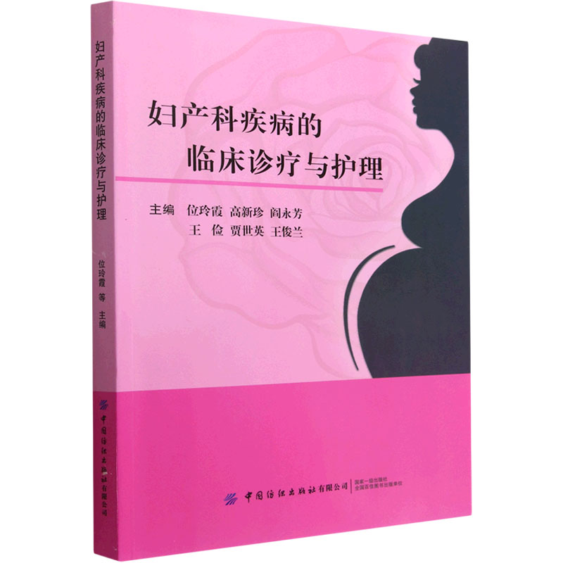 [正版]妇产科疾病的临床诊疗与护理 位玲霞 等 编 老中医诊断治疗参考资料图书 医学类书籍 中国纺织出版有限公司高清大图