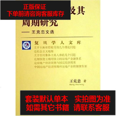 二手8成新 房地产经济及其周期研究 4 630 王克忠著 摘要书评在线阅读 苏宁易购图书