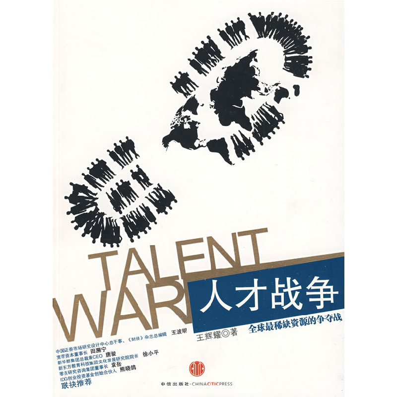 正版新书】人才战争王辉耀9787508615592