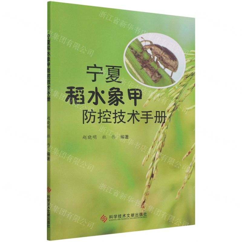 【N】宁夏稻水象甲防控技术手册-9787518980550