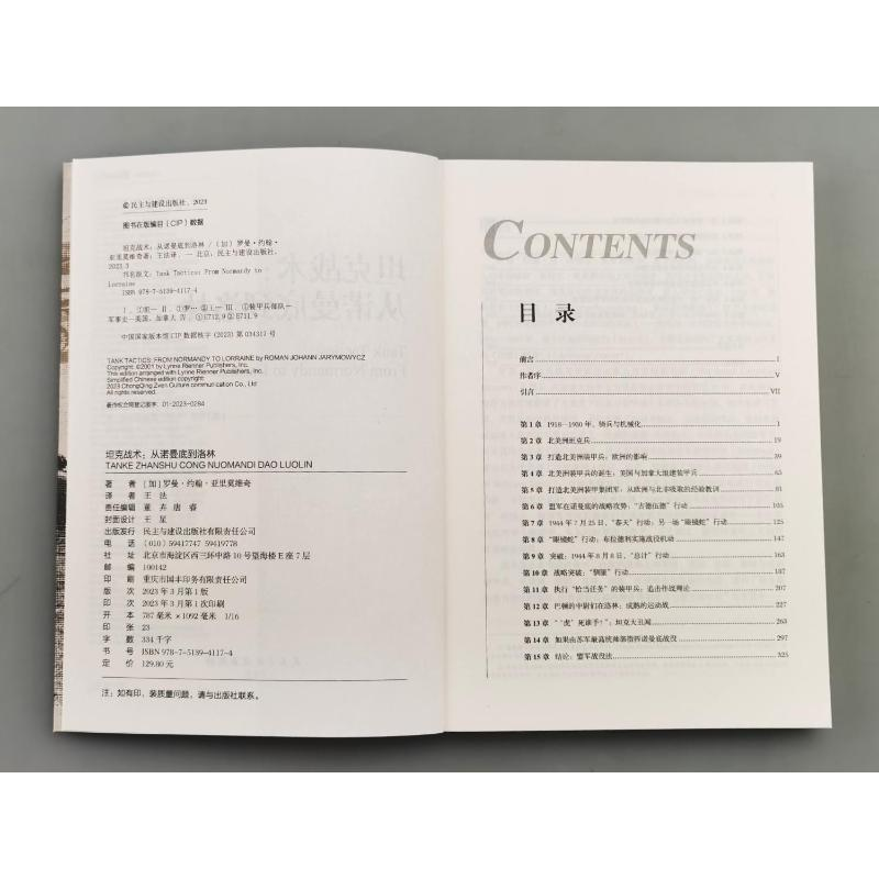 醉染图书战术 从诺曼底到洛林9787513941174高清大图