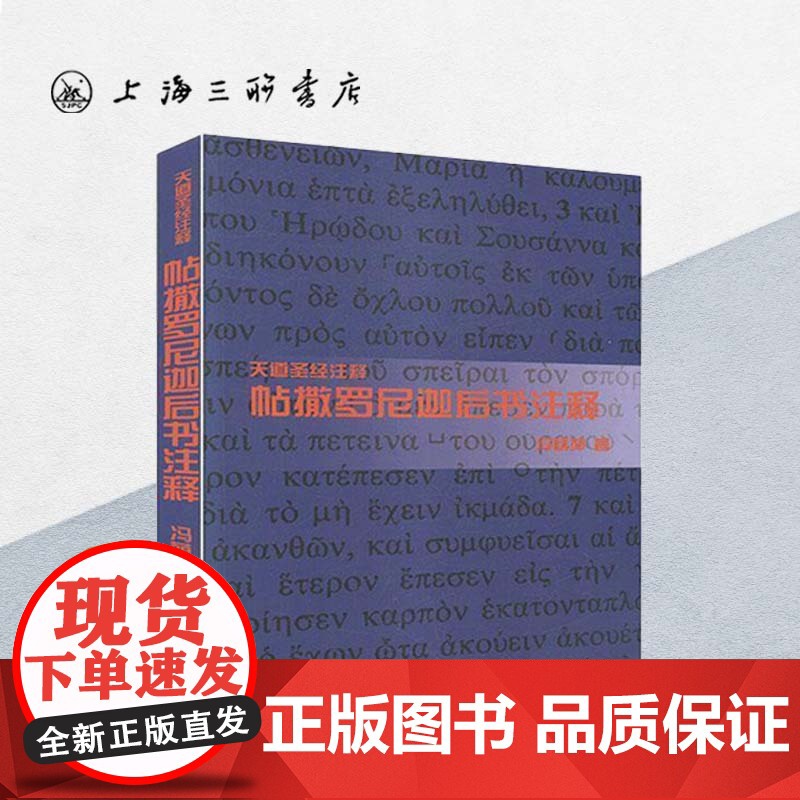 帖撒罗尼迦后书注释 上海三联书店 9787542651921高清大图