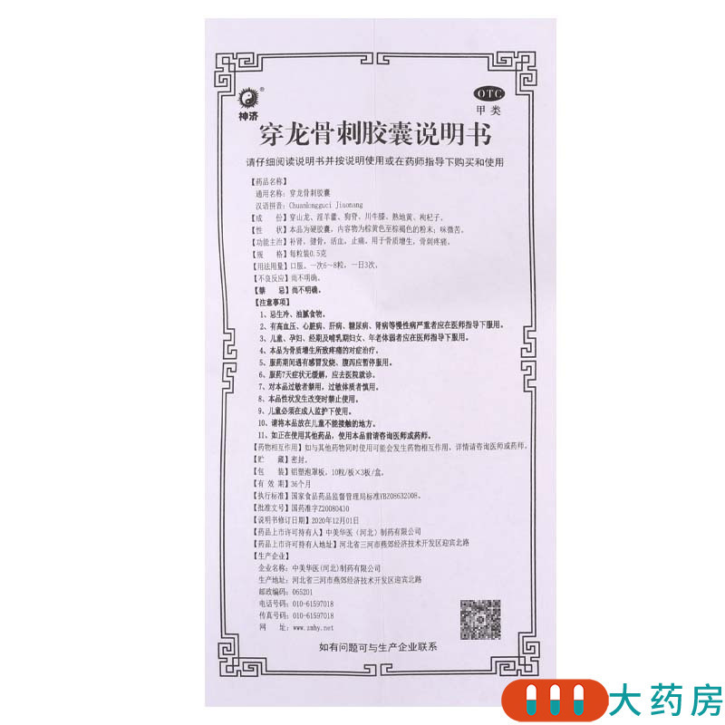 神济 穿龙骨刺胶囊 0.5g*10粒*3板/盒补肾健骨活血止痛用于骨质增生骨刺疼痛