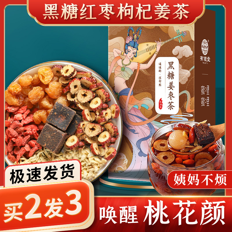买3发5 红糖姜枣茶黑糖姜枣茶大姨妈调理小袋装红枣枸杞送女友有理堂20袋*18g
