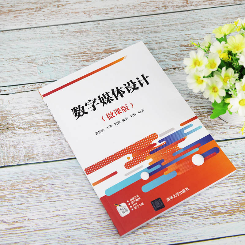 醉染图书数字媒体设计(微课版)/裴若鹏 丁茜 周颖9787302564096高清大图
