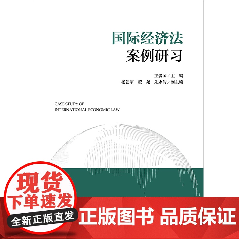 2024新书 国际经济法案例研习 王贵国主编 杨朝军 董尧 朱永倩 副主编 法律出版社高清大图