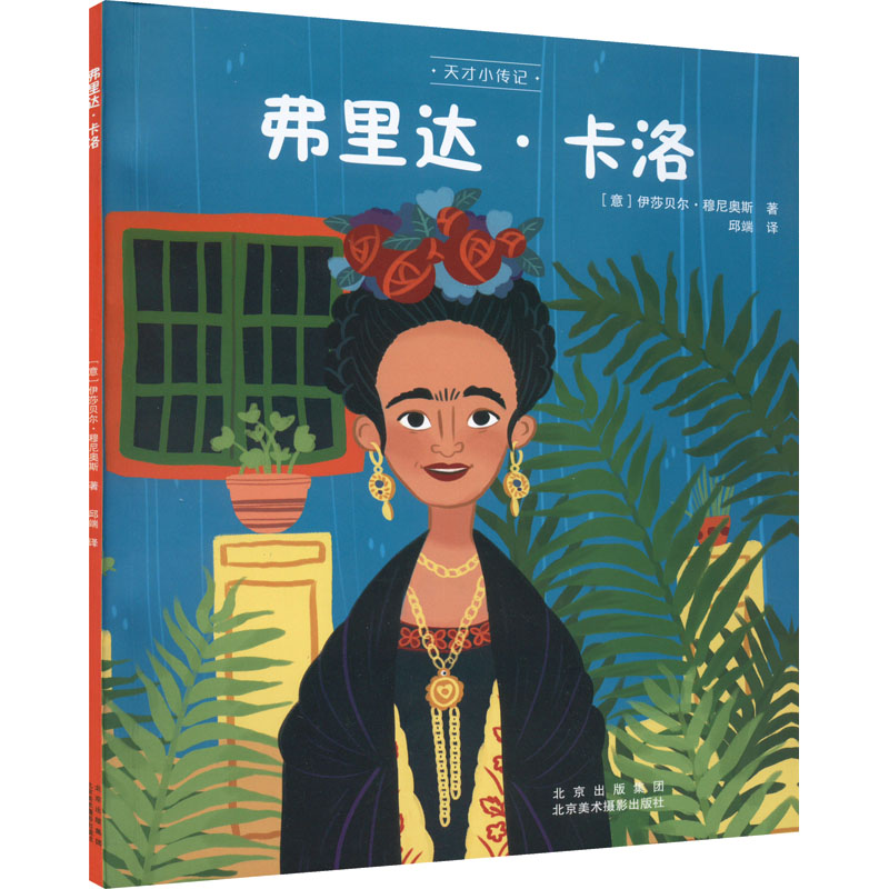 醉染图书弗里达·卡洛9787559204585高清大图