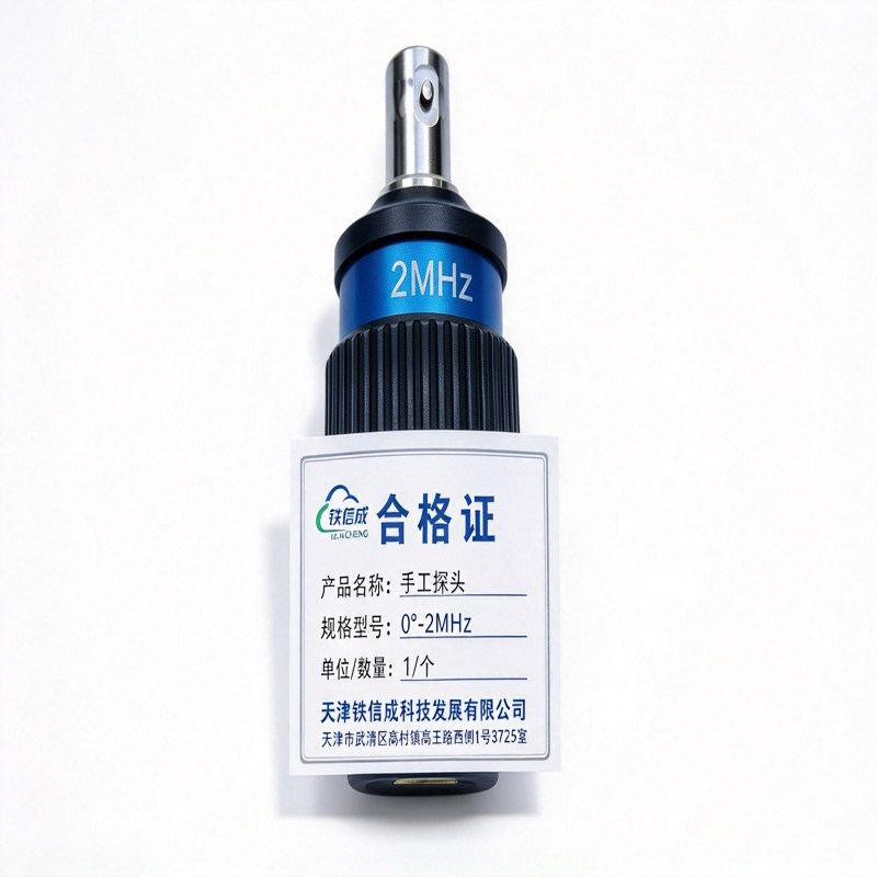 铁信成 手工探头 0°-2MHz 个高清大图