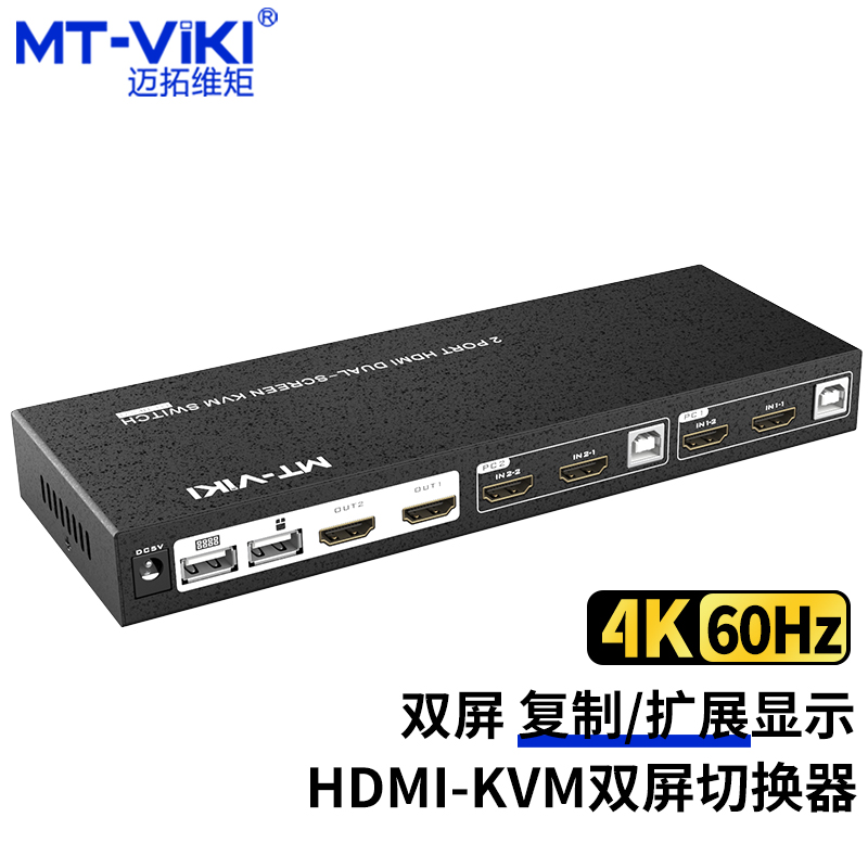 迈拓维矩MT-HK221 高清HDMI2进2出kvm切换器4K60Hz双屏显示器多电脑扩展复制屏幕usb键盘鼠标共享器
