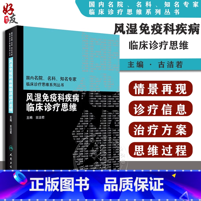 【正版】 风湿免疫科疾病临床诊疗思维 国内名院 名科 知名专家临床诊疗思维系列丛书 古洁若 主编 人民卫生出版